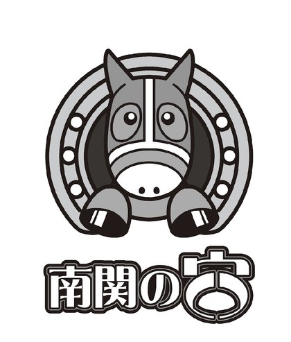 南関の穴